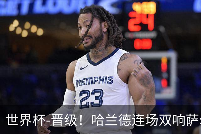 世界杯-晋级！哈兰德连场双响萨尔2球 挪威3-2塞内加尔