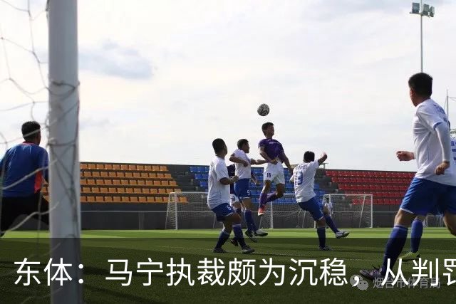 东体：马宁执裁颇为沉稳，从判罚决定到现场沟通等细节体现专业性