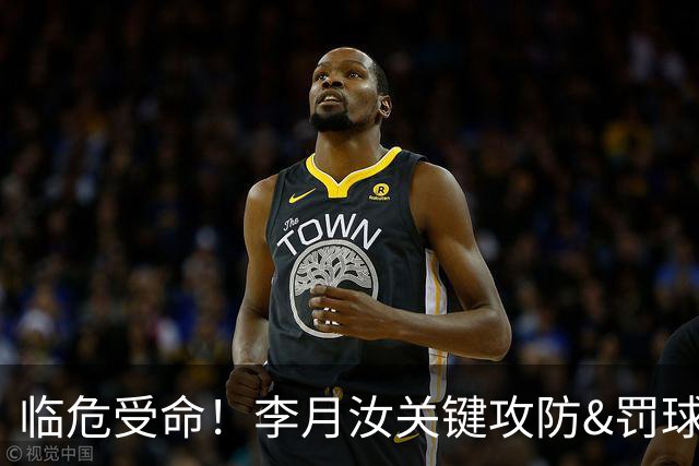 临危受命！李月汝关键攻防&罚球准绝杀 替补贡献5分6板助队逆转