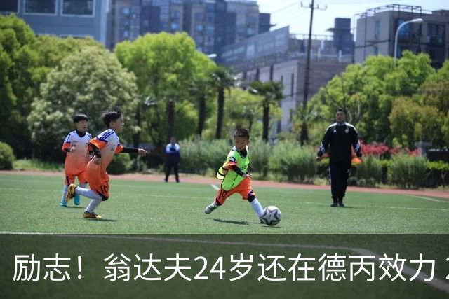 励志！翁达夫24岁还在德丙效力 29岁代表德国世界杯双响绝杀