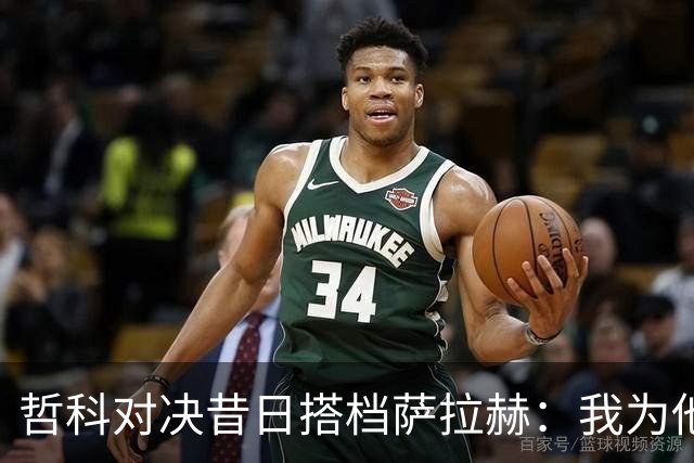 哲科对决昔日搭档萨拉赫：我为他的成就感到高兴