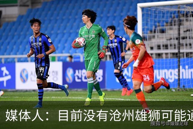媒体人：目前没有沧州雄狮可能通过准入的消息