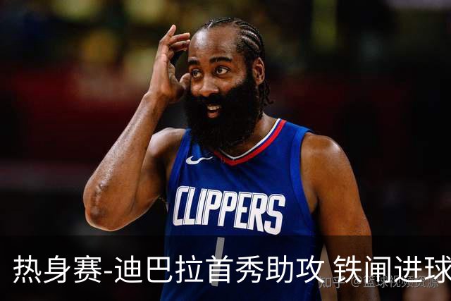 热身赛-迪巴拉首秀助攻 铁闸进球 罗马力擒热刺