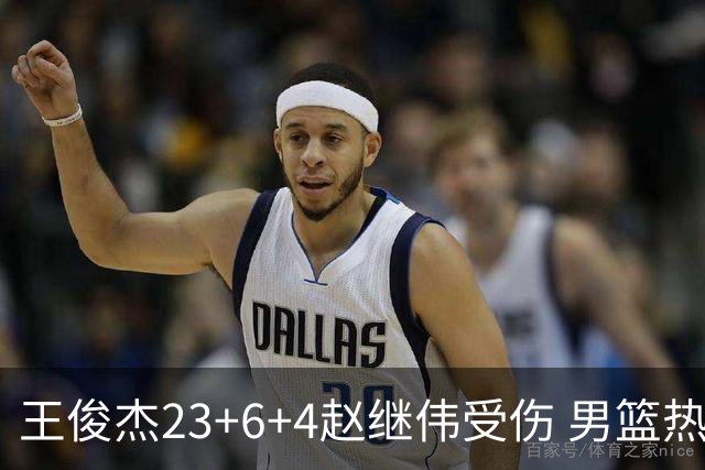 王俊杰23+6+4赵继伟受伤 男篮热身赛击败澳大利亚