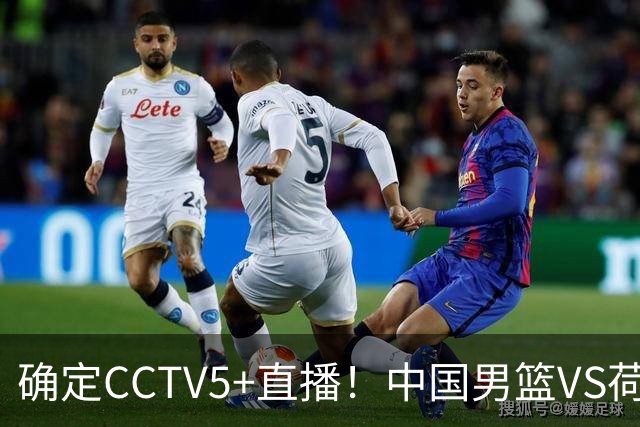 确定CCTV5+直播！中国男篮VS荷兰，有一人被寄予厚望，不是王俊杰
