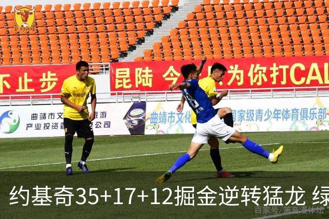约基奇35+17+12掘金逆转猛龙 绿军大胜开拓者