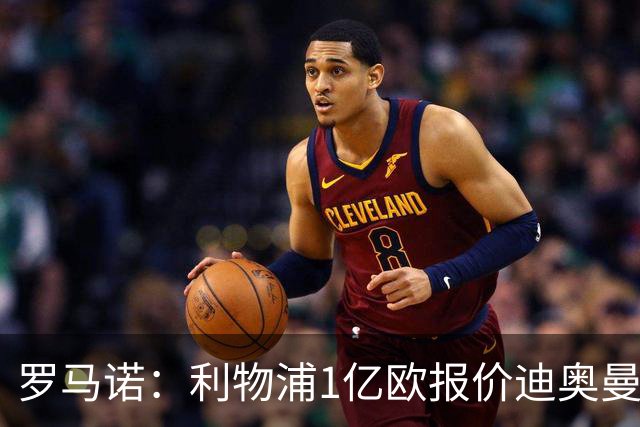 罗马诺：利物浦1亿欧报价迪奥曼德被拒，但他们会继续提高报价